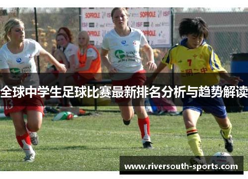 全球中学生足球比赛最新排名分析与趋势解读