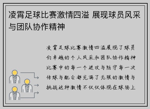 凌霄足球比赛激情四溢 展现球员风采与团队协作精神