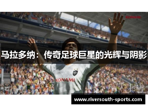 马拉多纳：传奇足球巨星的光辉与阴影