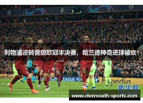 利物浦逆转晋级欧冠半决赛，哈兰德神奇进球被吹！