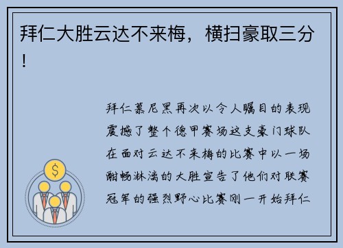拜仁大胜云达不来梅，横扫豪取三分！