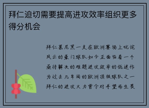 拜仁迫切需要提高进攻效率组织更多得分机会