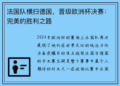 法国队横扫德国，晋级欧洲杯决赛：完美的胜利之路