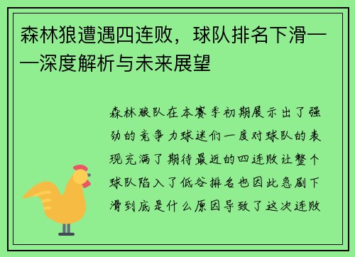 森林狼遭遇四连败，球队排名下滑——深度解析与未来展望