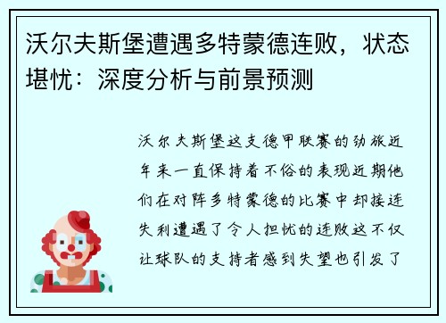 沃尔夫斯堡遭遇多特蒙德连败，状态堪忧：深度分析与前景预测
