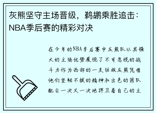 灰熊坚守主场晋级，鹈鹕乘胜追击：NBA季后赛的精彩对决