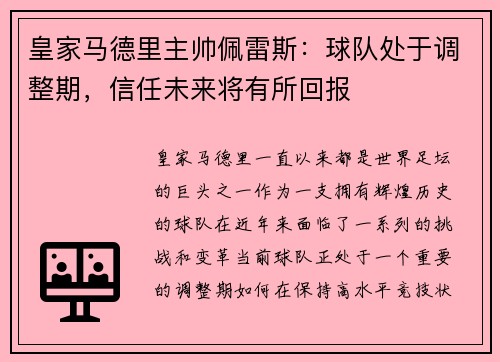 皇家马德里主帅佩雷斯：球队处于调整期，信任未来将有所回报