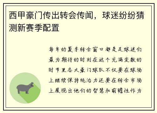 西甲豪门传出转会传闻，球迷纷纷猜测新赛季配置