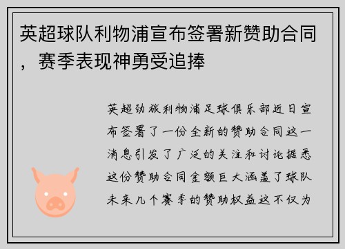 英超球队利物浦宣布签署新赞助合同，赛季表现神勇受追捧
