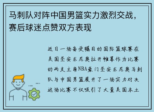 马刺队对阵中国男篮实力激烈交战，赛后球迷点赞双方表现
