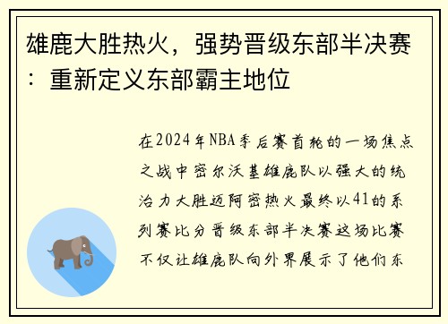 雄鹿大胜热火，强势晋级东部半决赛：重新定义东部霸主地位