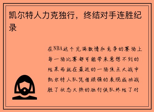 凯尔特人力克独行，终结对手连胜纪录