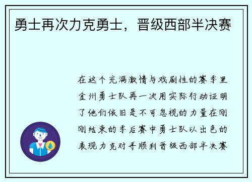 勇士再次力克勇士，晋级西部半决赛