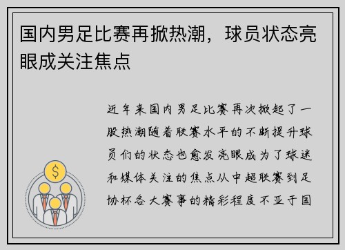 国内男足比赛再掀热潮，球员状态亮眼成关注焦点
