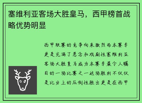 塞维利亚客场大胜皇马，西甲榜首战略优势明显