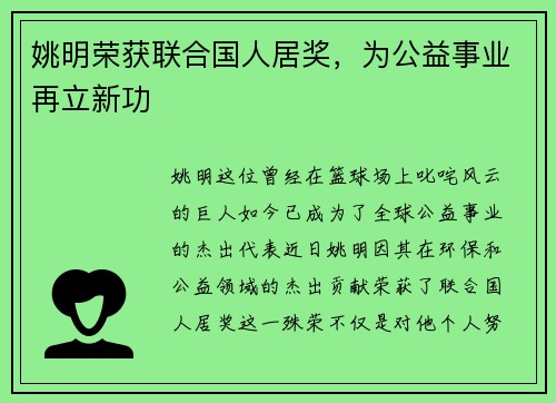 姚明荣获联合国人居奖，为公益事业再立新功