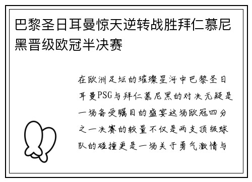 巴黎圣日耳曼惊天逆转战胜拜仁慕尼黑晋级欧冠半决赛