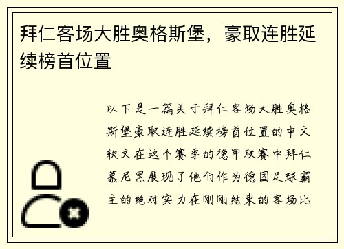 拜仁客场大胜奥格斯堡，豪取连胜延续榜首位置