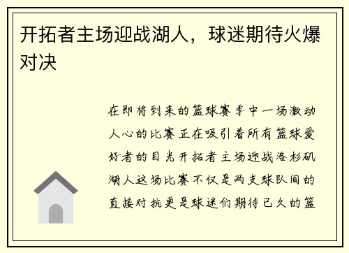开拓者主场迎战湖人，球迷期待火爆对决