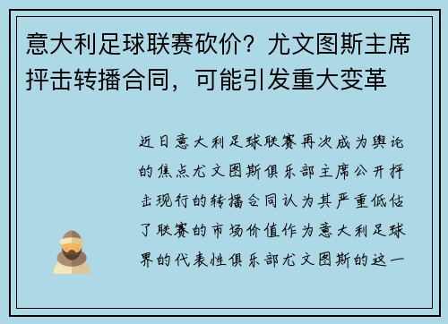 意大利足球联赛砍价？尤文图斯主席抨击转播合同，可能引发重大变革