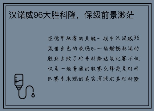 汉诺威96大胜科隆，保级前景渺茫