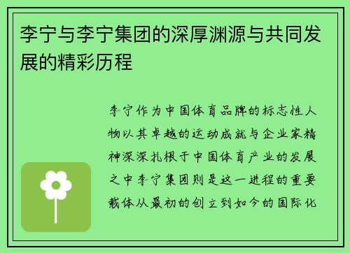 李宁与李宁集团的深厚渊源与共同发展的精彩历程