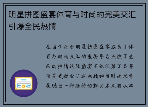 明星拼图盛宴体育与时尚的完美交汇引爆全民热情