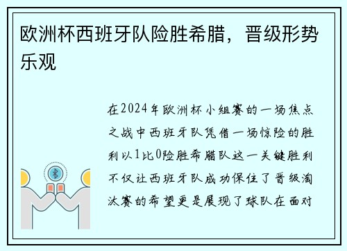 欧洲杯西班牙队险胜希腊，晋级形势乐观