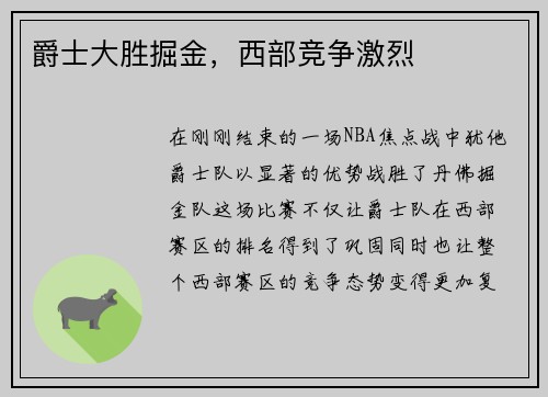 爵士大胜掘金，西部竞争激烈