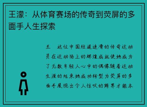 王濛：从体育赛场的传奇到荧屏的多面手人生探索