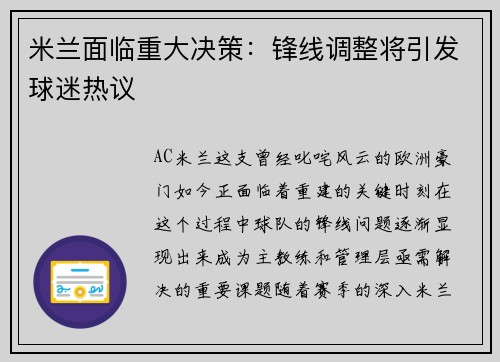 米兰面临重大决策：锋线调整将引发球迷热议