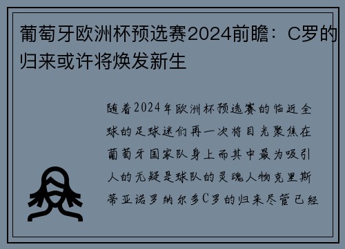 葡萄牙欧洲杯预选赛2024前瞻：C罗的归来或许将焕发新生