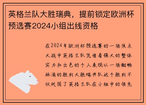英格兰队大胜瑞典，提前锁定欧洲杯预选赛2024小组出线资格