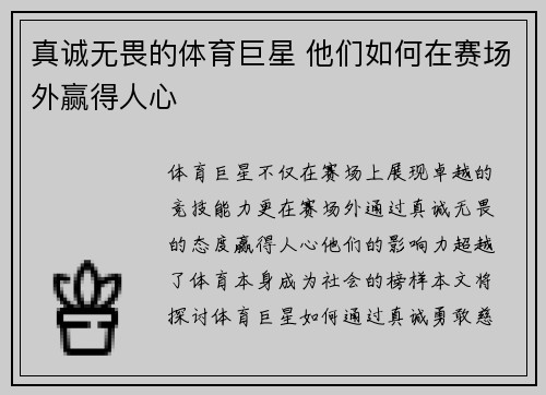 真诚无畏的体育巨星 他们如何在赛场外赢得人心