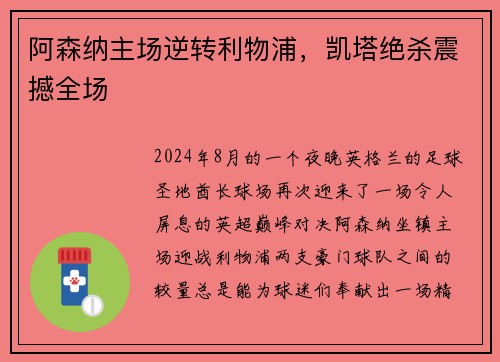 阿森纳主场逆转利物浦，凯塔绝杀震撼全场
