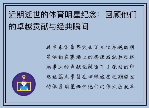 近期逝世的体育明星纪念：回顾他们的卓越贡献与经典瞬间