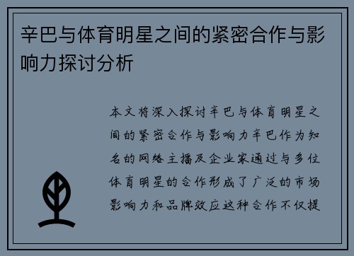 辛巴与体育明星之间的紧密合作与影响力探讨分析