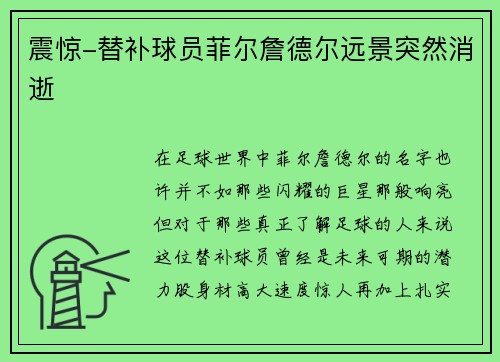 震惊-替补球员菲尔詹德尔远景突然消逝