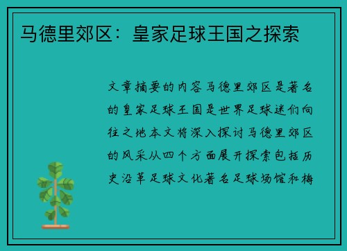 马德里郊区：皇家足球王国之探索