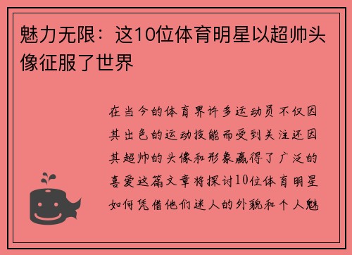 魅力无限：这10位体育明星以超帅头像征服了世界