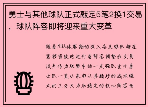 勇士与其他球队正式敲定5笔2换1交易，球队阵容即将迎来重大变革