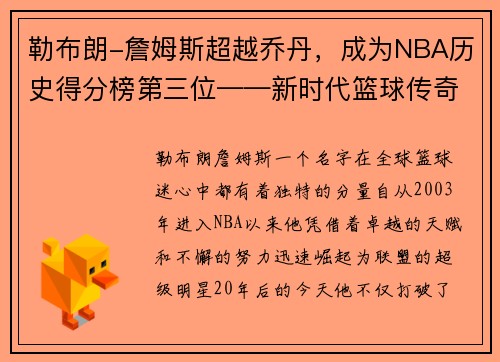 勒布朗-詹姆斯超越乔丹，成为NBA历史得分榜第三位——新时代篮球传奇的诞生
