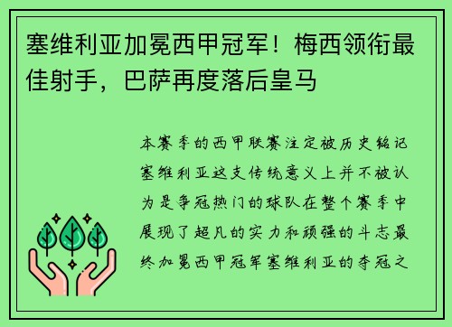 塞维利亚加冕西甲冠军！梅西领衔最佳射手，巴萨再度落后皇马