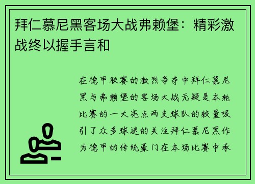 拜仁慕尼黑客场大战弗赖堡：精彩激战终以握手言和