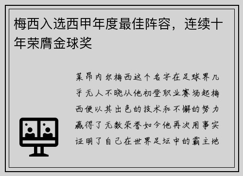 梅西入选西甲年度最佳阵容，连续十年荣膺金球奖