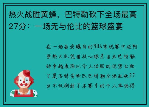 热火战胜黄蜂，巴特勒砍下全场最高27分：一场无与伦比的篮球盛宴