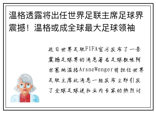 温格透露将出任世界足联主席足球界震撼！温格或成全球最大足球领袖
