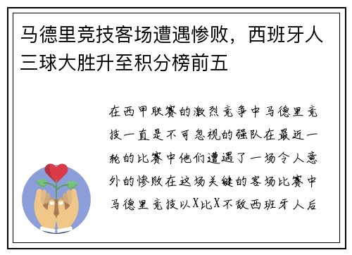 马德里竞技客场遭遇惨败，西班牙人三球大胜升至积分榜前五
