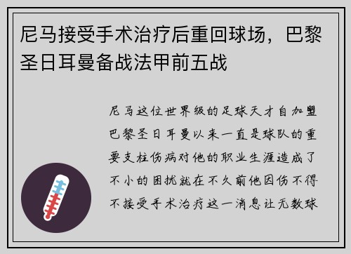尼马接受手术治疗后重回球场，巴黎圣日耳曼备战法甲前五战