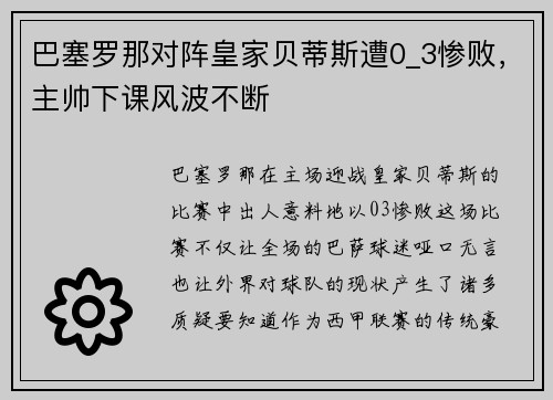 巴塞罗那对阵皇家贝蒂斯遭0_3惨败，主帅下课风波不断
